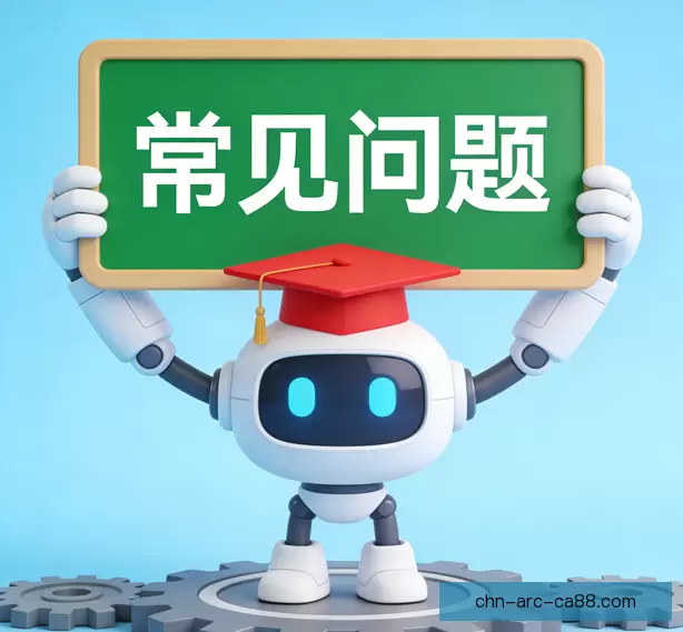 常见问题